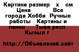 Картина размер 40х60 см › Цена ­ 6 500 - Все города Хобби. Ручные работы » Картины и панно   . Тыва респ.,Кызыл г.